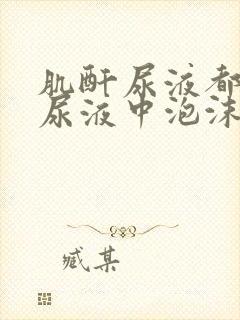 肌酐尿液都正常尿液中泡沫为什么很难消失