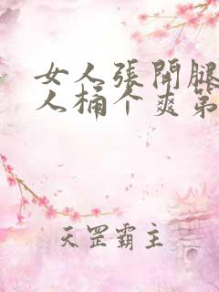 女人张开腿让男人桶个爽第01集