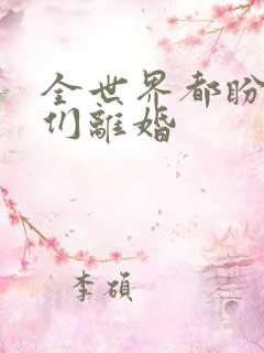 全世界都盼着她们离婚