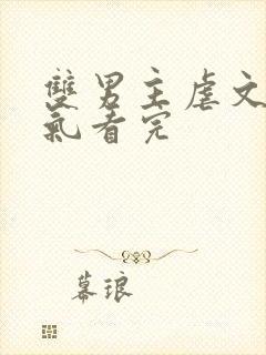 双男主虐文一口气看完