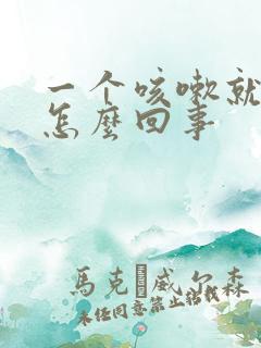 一个咳嗽就漏尿怎么回事