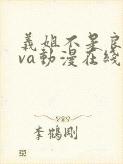 义姐不是良妈ova动漫在线观看