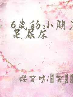 6岁的小朋友老是尿床