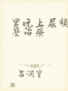 男晚上尿频繁怎么治疗