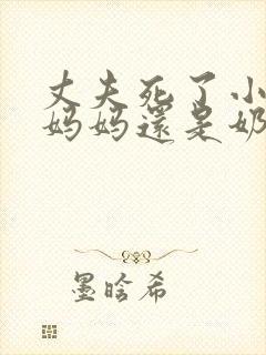 丈夫死了小孩归妈妈还是奶奶