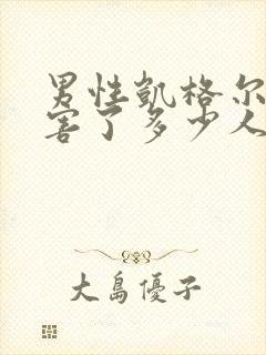 男性凯格尔运动害了多少人