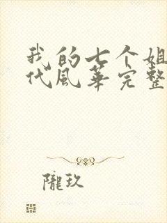 我的七个姐姐绝代风华完整版免费