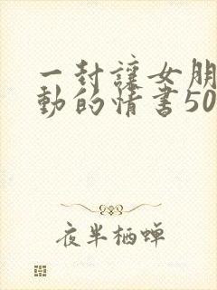 一封让女朋友感动的情书500字