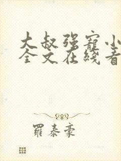 大叔强宠小娇妻全文在线看免费全文