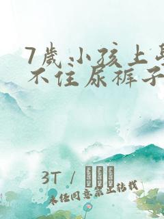 7岁小孩上学憋不住尿裤子