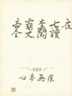 帝霸李七夜小说全文阅读