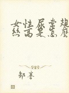 女性尿常规粘液丝高是怎么回事