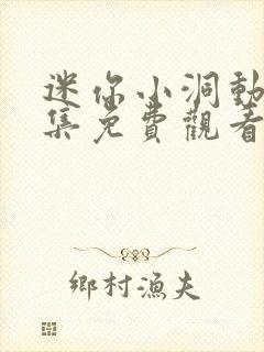 迷你小洞动漫全集免费观看高清