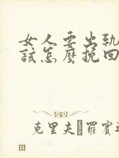 女人要出轨男人该怎么挽回