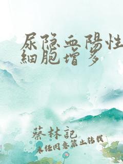 尿隐血阳性尿红细胞增多