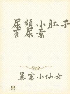 尿频小肚子胀总有尿意