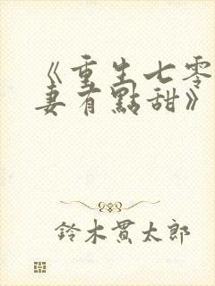 《重生七零:娇妻有点甜》