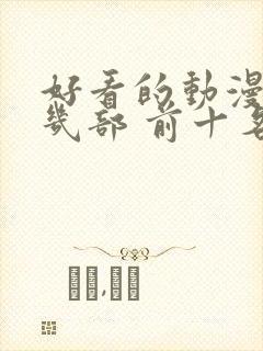 好看的动漫推荐几部 前十名