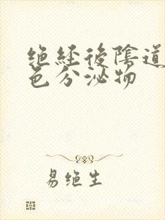 绝经后阴道流黄色分泌物