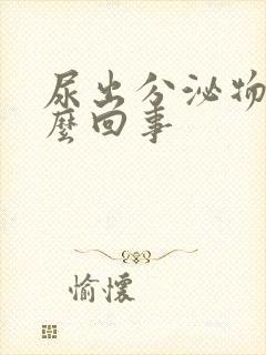 尿出分泌物是怎么回事