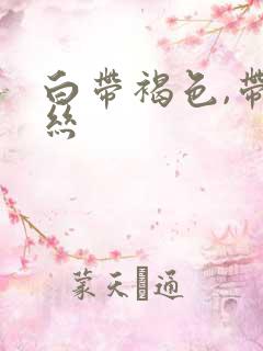 白带褐色,带血丝