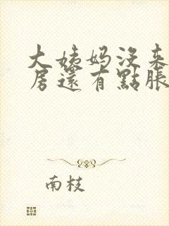 大姨妈没来,乳房还有点胀痛怎么回事