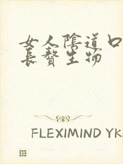 女人阴道口后面长赘生物