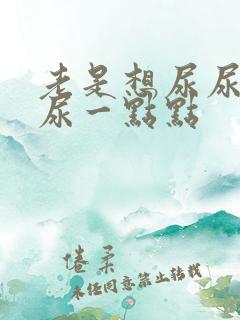 老是想尿尿每次尿一点点