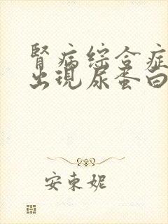 肾病综合症反复出现尿蛋白