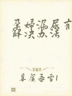 孕妇漏尿有什么解决办法