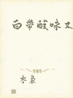 白带酸味又带血