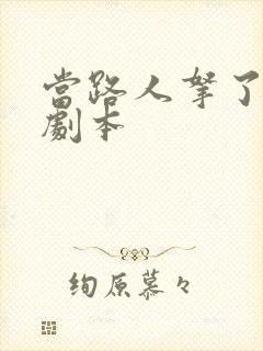 当路人拿了女主剧本