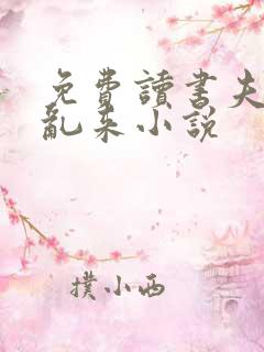 免费读书夫君别乱来小说