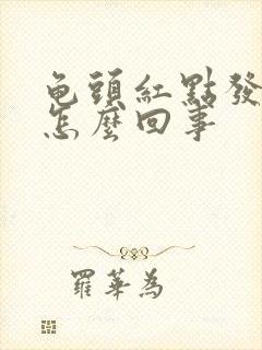 龟头红点发痒是怎么回事