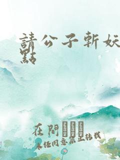 请公子斩妖 起点