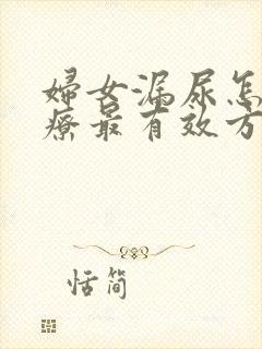 妇女漏尿怎么治疗最有效方法