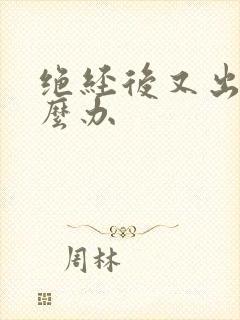 绝经后又出血怎么办