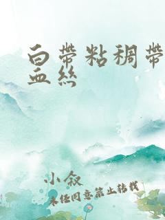 白带粘稠带一点血丝