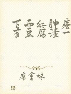 下面红肿瘙痒还有豆腐渣一样的分泌物