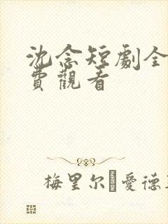 沈念短剧全集免费观看