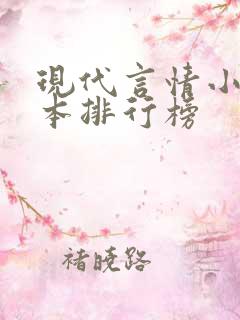 现代言情小说完本排行榜