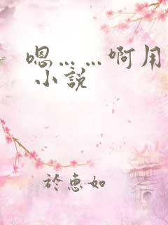 嗯……啊用力插 小说