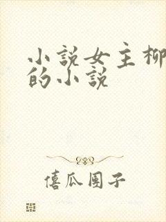 小说女主柳云湘的小说