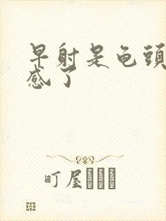 早射是龟头太敏感了