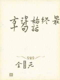 方得始终最经典十句话