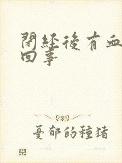 闭经后有血怎么回事