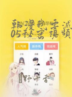 韩漫我要灭火105秘密视频