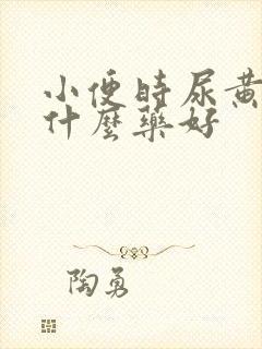 小便时尿黄要吃什么药好