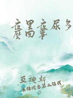 夜里夜尿多是怎么回事