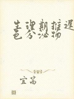 生理期推迟有黄色分泌物